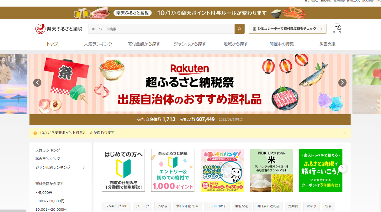 ポイント規制直前! ふるさと納税サイトの現状と今後│月刊 ネット販売 Online